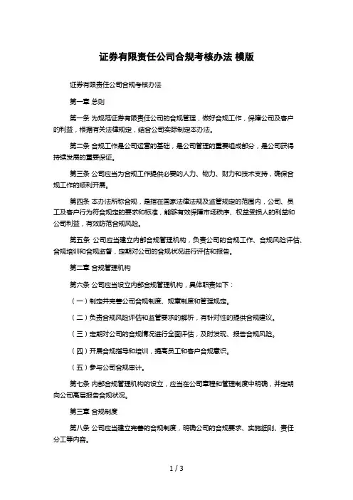 证券有限责任公司合规考核办法 模版