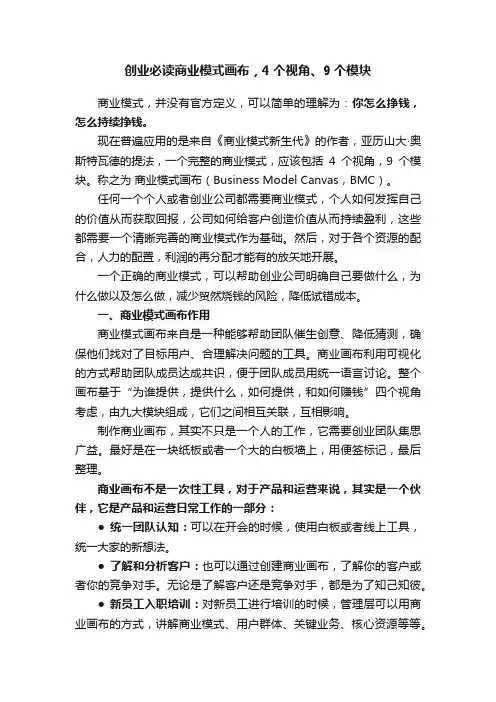 创业必读商业模式画布，4个视角、9个模块
