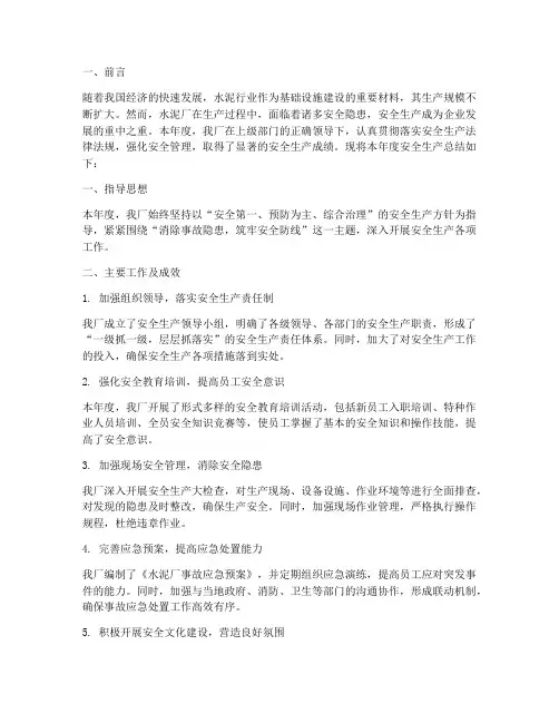 安全总结水泥厂范文