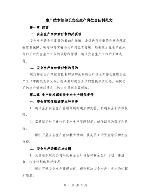 生产技术部部长安全生产岗位责任制范文