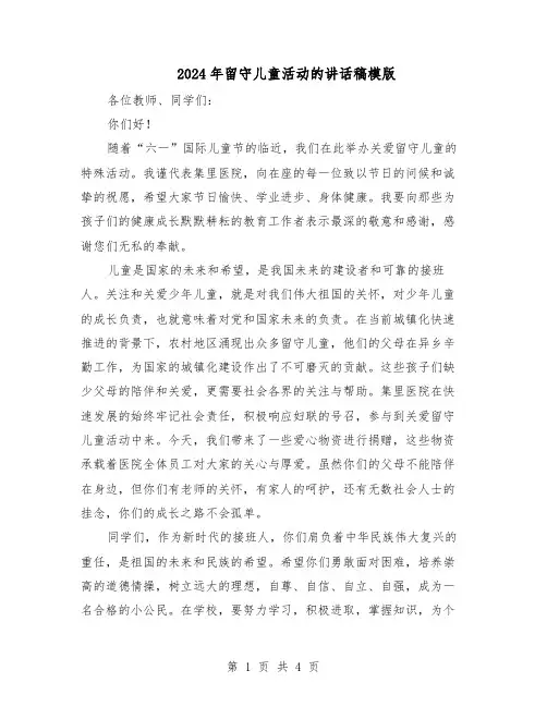 2024年留守儿童活动的讲话稿模版（三篇）