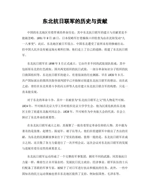 东北抗日联军的历史与贡献