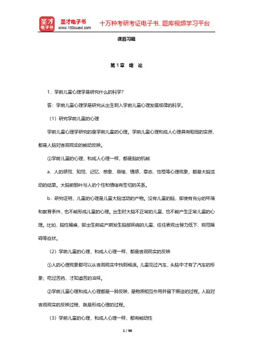 陈帼眉《学前儿童发展心理学》-课后习题【圣才出品】