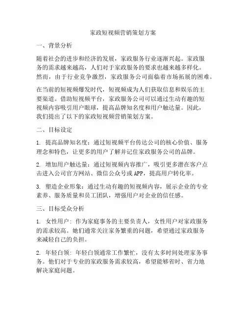 家政短视频营销策划方案