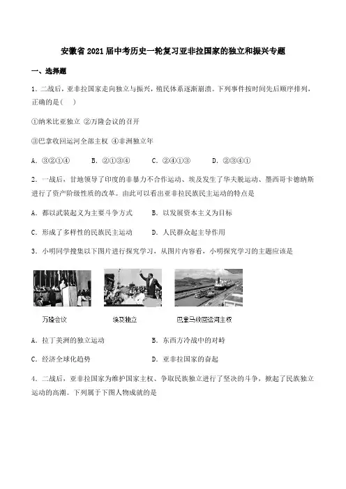 安徽省2021届中考历史一轮复习亚非拉国家的独立和振兴专题(含答案)