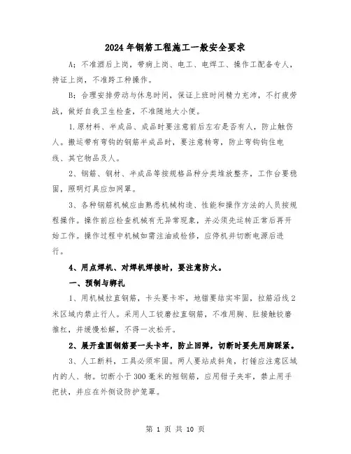 2024年钢筋工程施工一般安全要求(三篇)