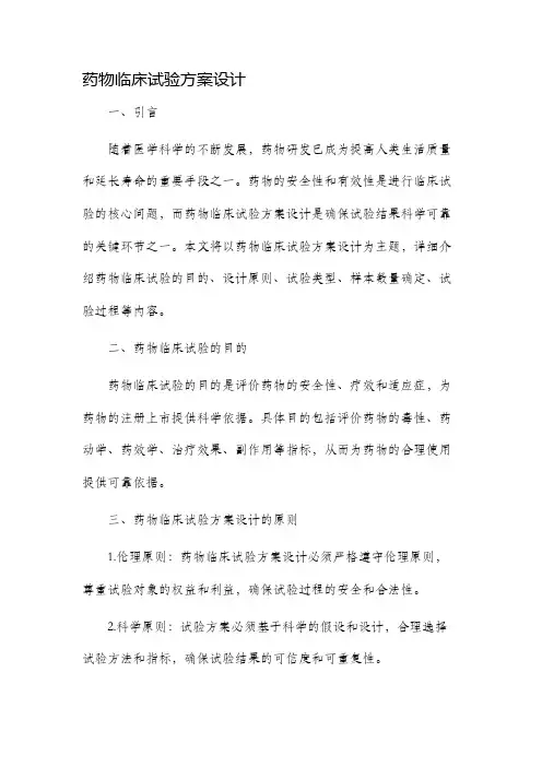 药物临床试验方案设计