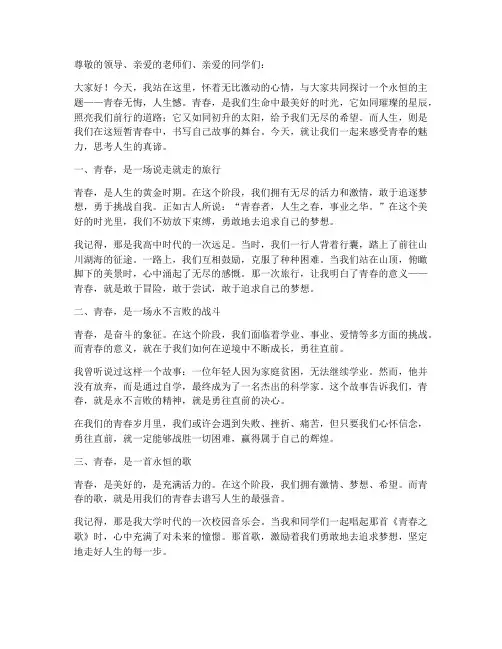 青春无悔人生憾演讲稿