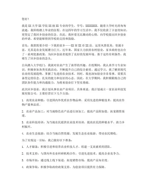 大学学生回乡创业申请书