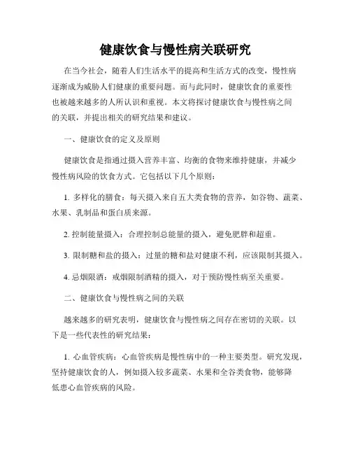 健康饮食与慢性病关联研究