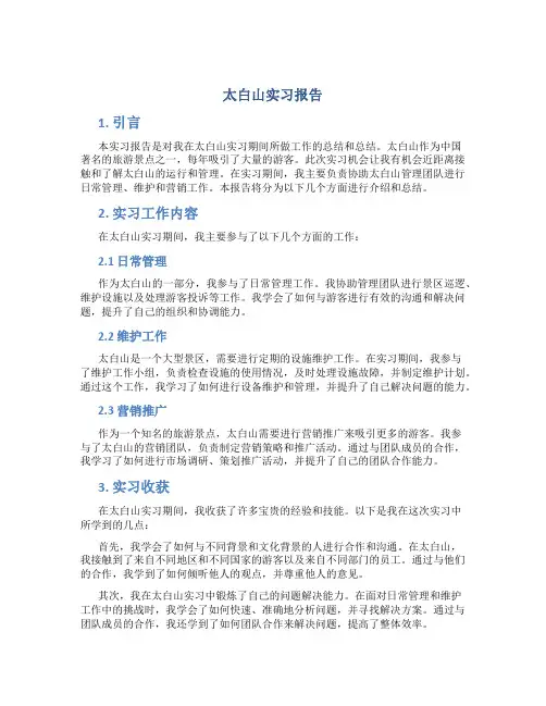 太白山实习报告