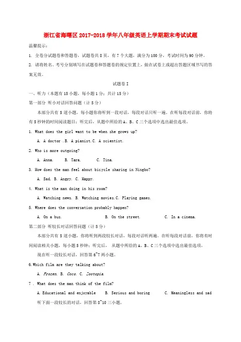 浙江省海曙区20172018学年八年级英语上学期期末考试试题含答案人教新目标版