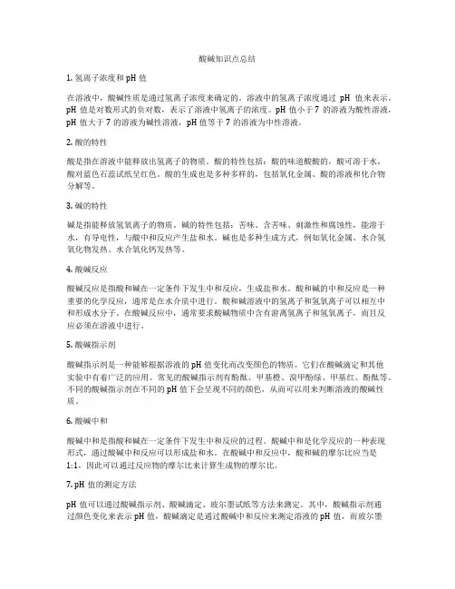 酸碱知识点总结