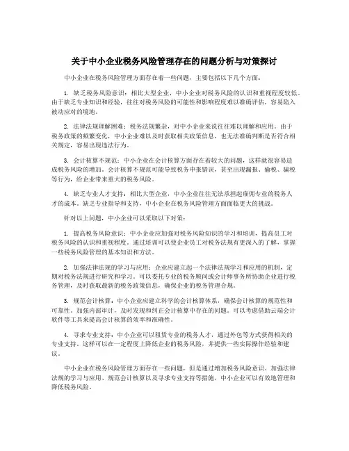 关于中小企业税务风险管理存在的问题分析与对策探讨