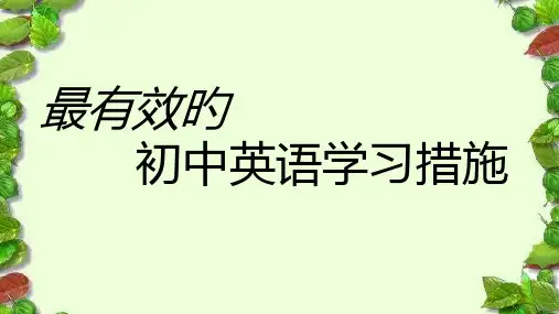 初中英语学习技巧(14张)省公开课获奖课件说课比赛一等奖课件