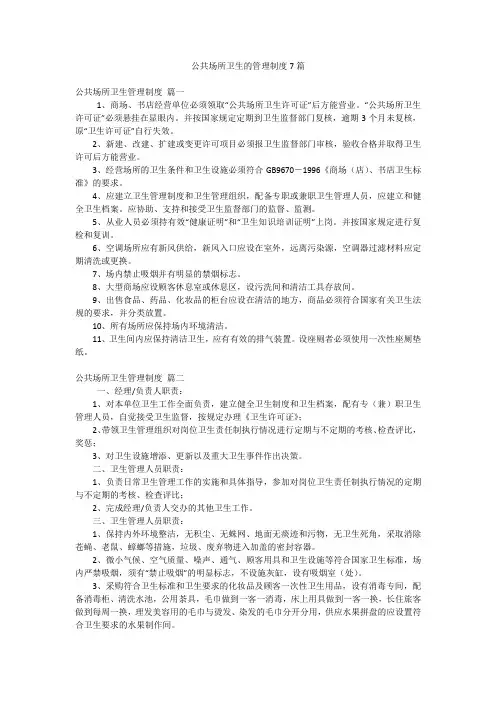 公共场所卫生的管理制度7篇