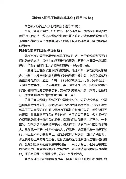 国企新入职员工培训心得体会（通用25篇）