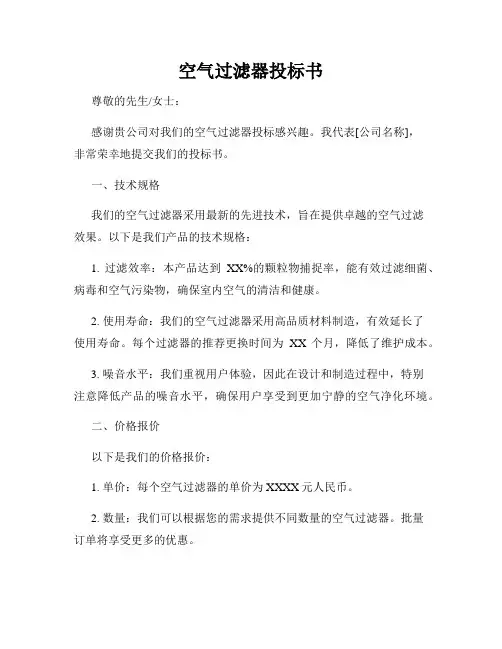 空气过滤器投标书