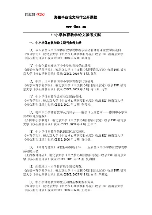 中小学体育教学论文参考文献范例