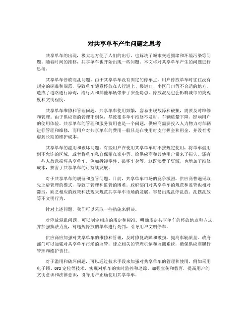 对共享单车产生问题之思考