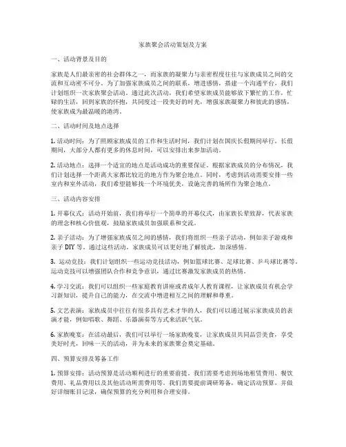家族聚会活动策划及方案