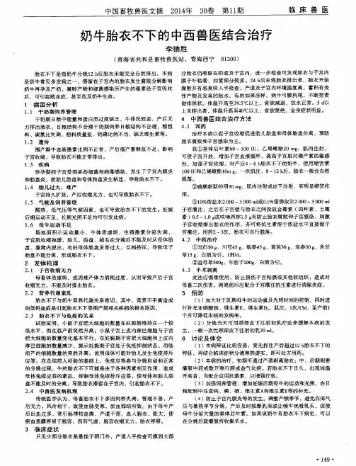 奶牛胎衣不下的中西兽医结合治疗
