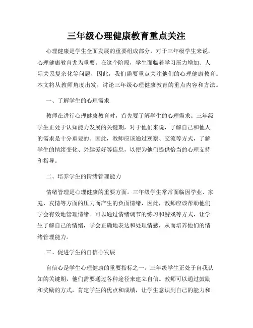 三年级心理健康教育重点关注