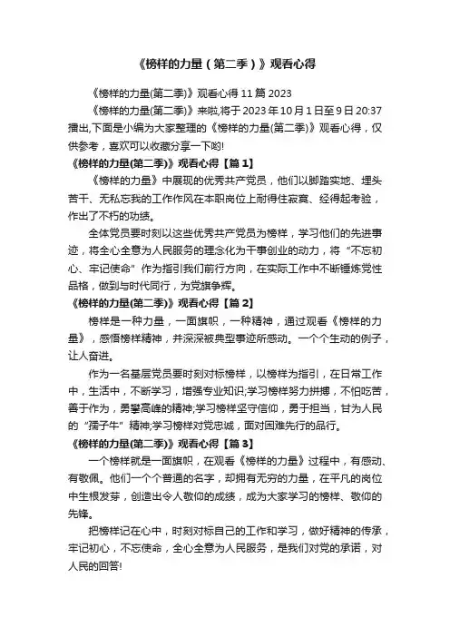 《榜样的力量（第二季）》观看心得