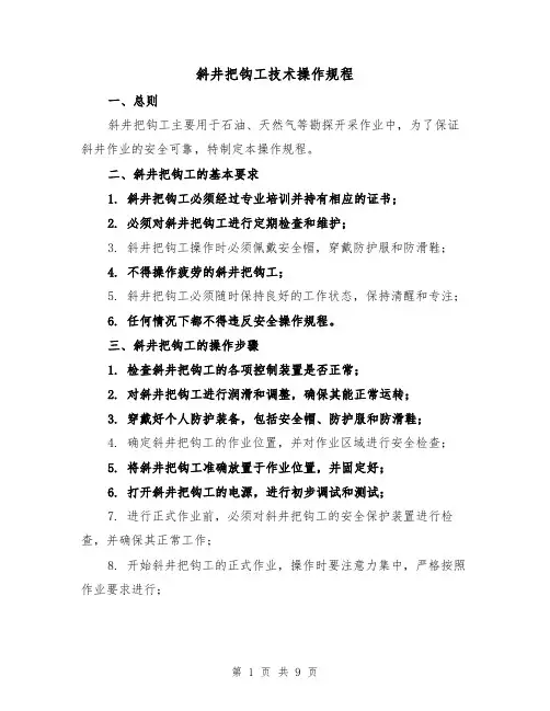 斜井把钩工技术操作规程(三篇)