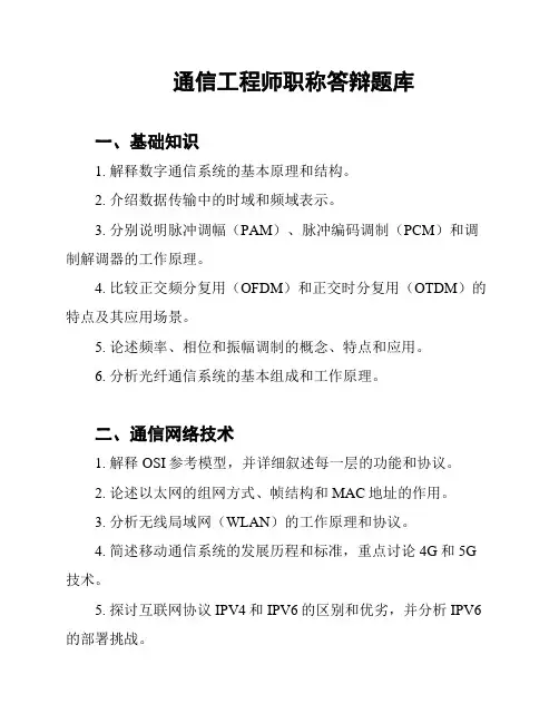 通信工程师职称答辩题库
