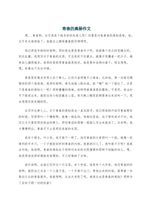 青春的奥秘作文