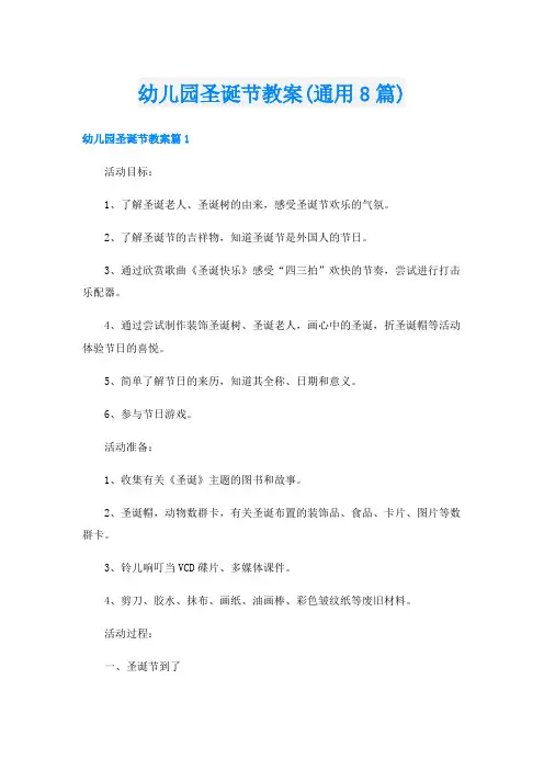 幼儿园圣诞节教案(通用8篇)