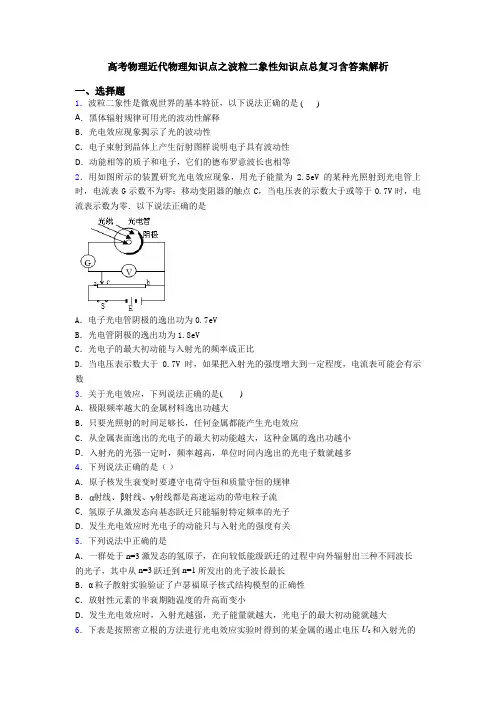 高考物理近代物理知识点之波粒二象性知识点总复习含答案解析