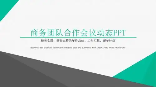 商务团队合作会议动态PPT模板【可编辑精美ppt模板】