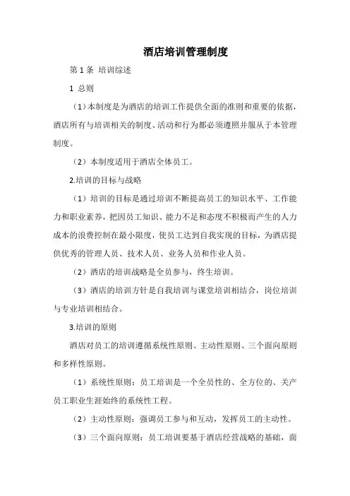 酒店培训管理制度(最全)