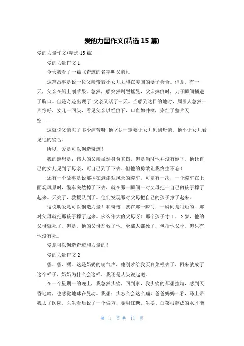 爱的力量作文(精选15篇)
