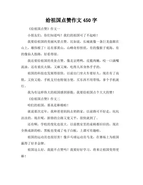 给祖国点赞作文450字
