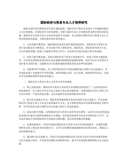 国际经济与贸易专业人才培养研究