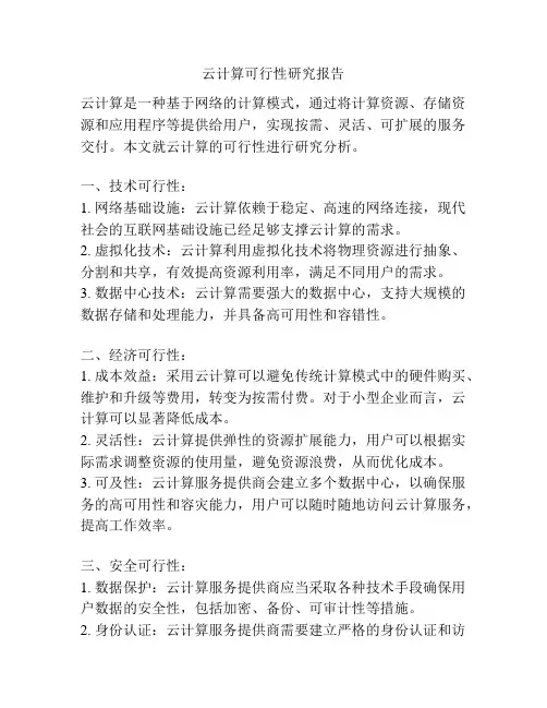 云计算可行性研究报告