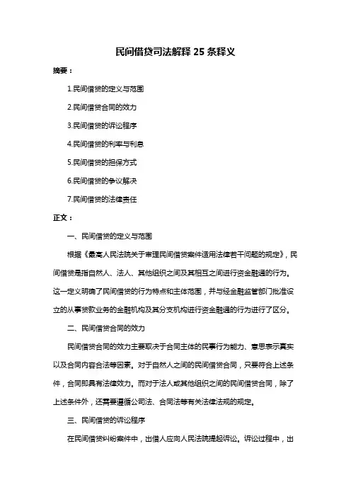 民间借贷司法解释25条释义