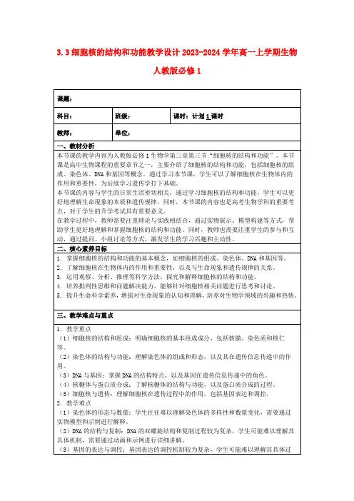 3.3细胞核的结构和功能教学设计2023-2024学年高一上学期生物人教版必修1