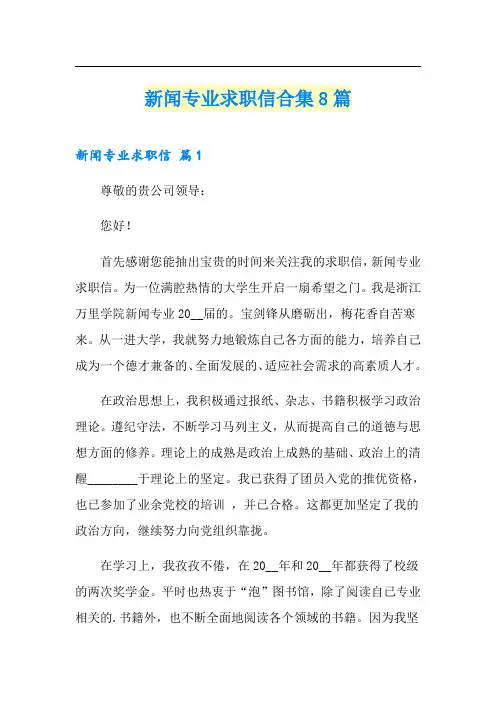 新闻专业求职信合集8篇