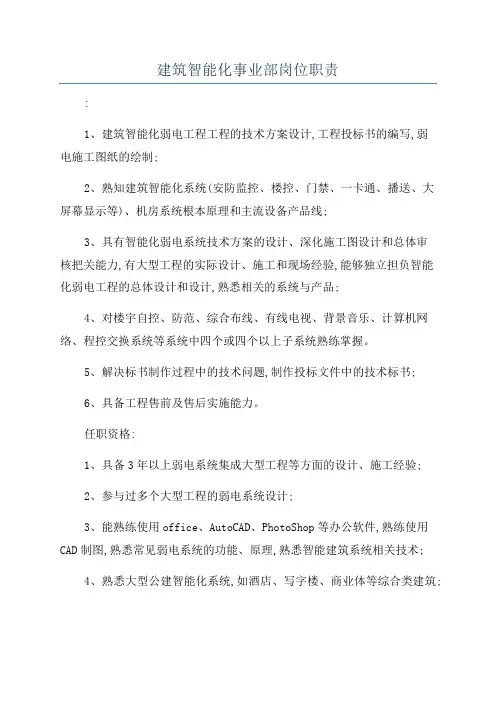建筑智能化事业部岗位职责