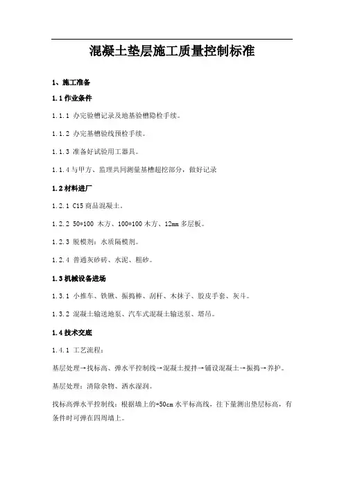 混凝土垫层施工质量控制标准