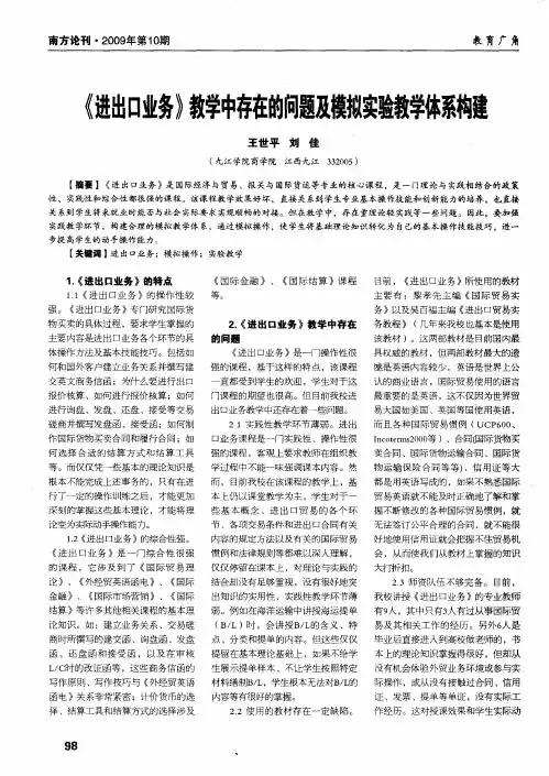 《进出口业务》教学中存在的问题及模拟实验教学体系构建