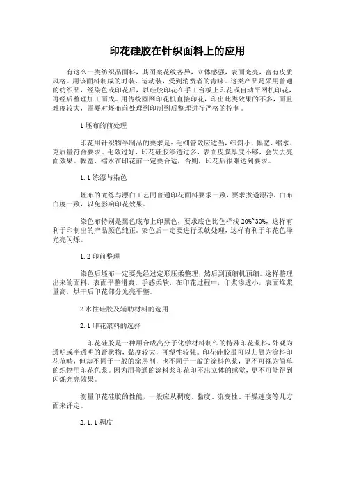 印花硅胶在针织面料上的应用