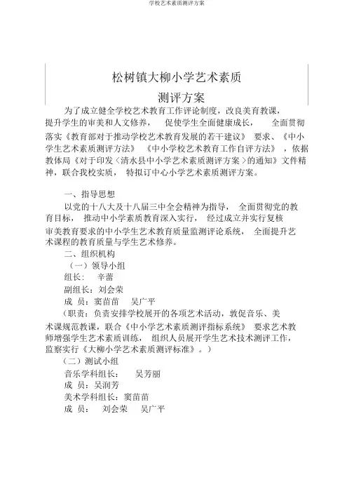 学校艺术素质测评方案