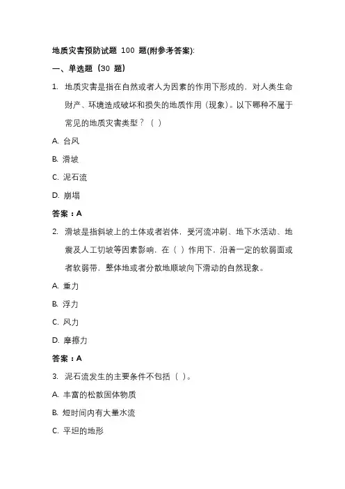 地质灾害预防试题