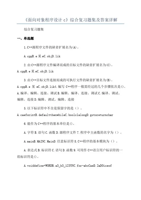 《面向对象程序设计c》综合复习题集及答案详解