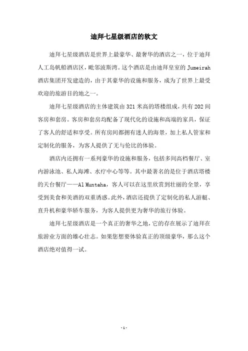 迪拜七星级酒店的软文